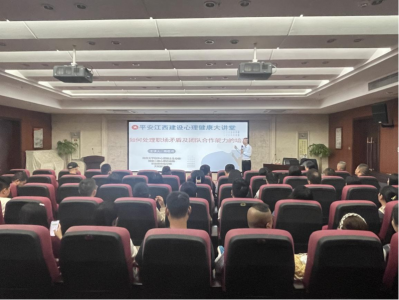 市彩神vll集团组织开展“平安江西建设 心理健康大讲堂”活动
